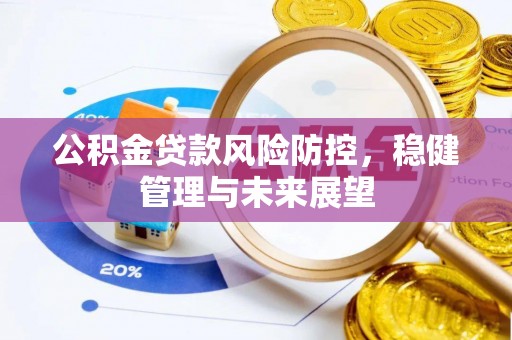 大岭山公积金贷款风险防控，稳健管理与未来展望
