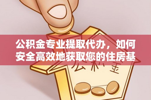 大岭山公积金专业提取代办，如何安全高效地获取您的住房基金