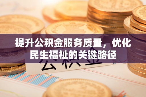 大岭山提升公积金服务质量，优化民生福祉的关键路径