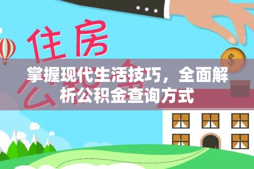 大岭山掌握现代生活技巧，全面解析公积金查询方式