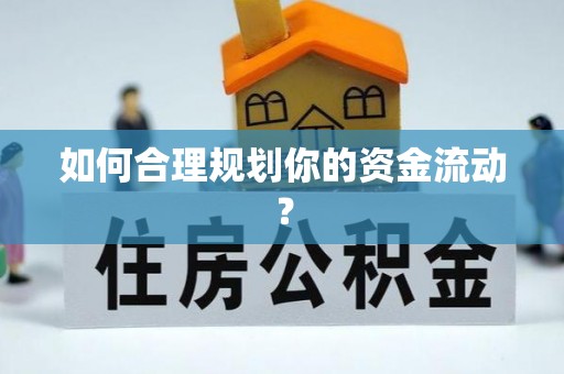 大岭山如何合理规划你的资金流动？