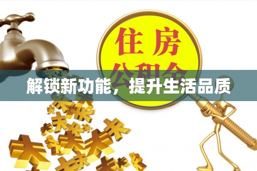 大岭山解锁新功能，提升生活品质