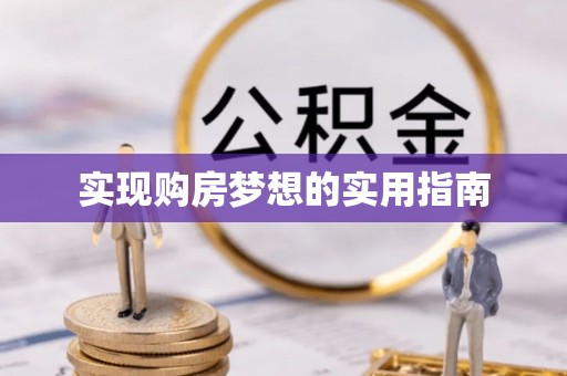 大岭山实现购房梦想的实用指南