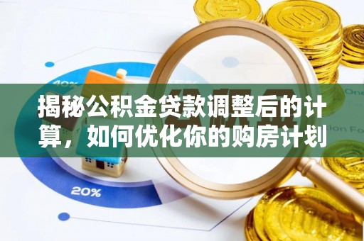 大岭山揭秘公积金贷款调整后的计算，如何优化你的购房计划