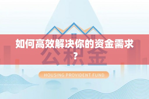 大岭山如何高效解决你的资金需求？