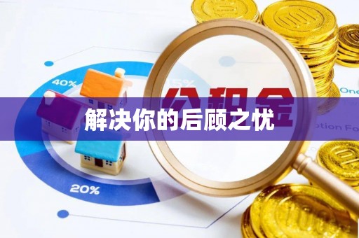 大岭山解决你的后顾之忧