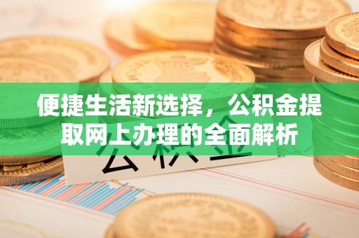 大岭山便捷生活新选择，公积金提取网上办理的全面解析