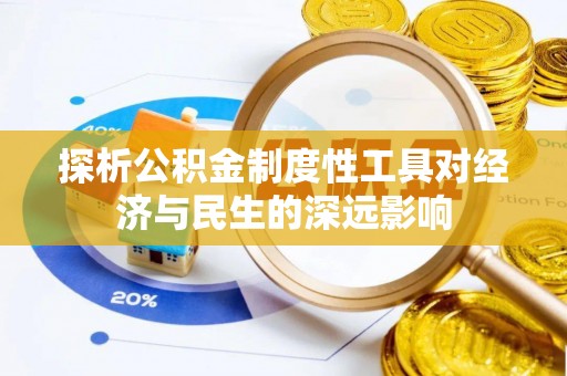 大岭山探析公积金制度性工具对经济与民生的深远影响
