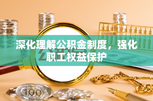 大岭山深化理解公积金制度，强化职工权益保护