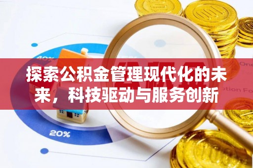 大岭山探索公积金管理现代化的未来，科技驱动与服务创新