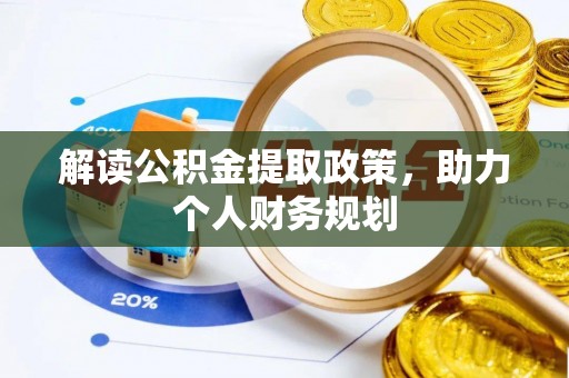 大岭山解读公积金提取政策，助力个人财务规划
