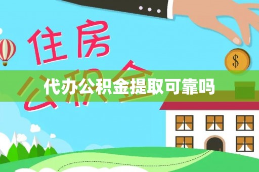 大岭山代办公积金提取可靠吗