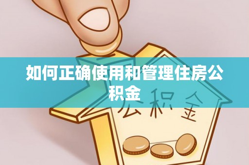 大岭山如何正确使用和管理住房公积金