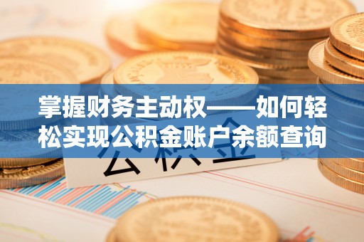 大岭山掌握财务主动权——如何轻松实现公积金账户余额查询