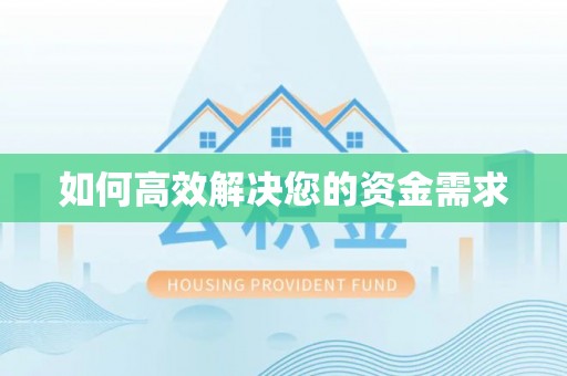 大岭山如何高效解决您的资金需求