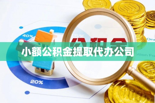 大岭山小额公积金提取代办公司
