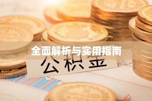 大岭山全面解析与实用指南