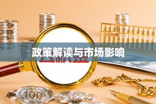 大岭山政策解读与市场影响