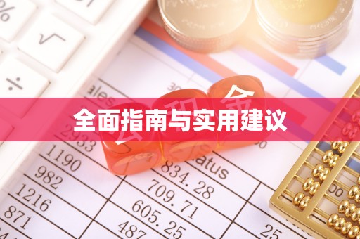 大岭山全面指南与实用建议