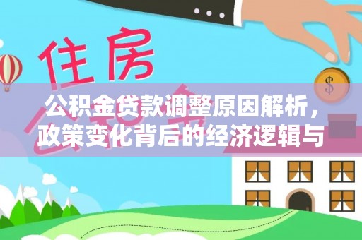 大岭山公积金贷款调整原因解析，政策变化背后的经济逻辑与民生考量