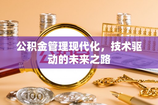 大岭山公积金管理现代化，技术驱动的未来之路