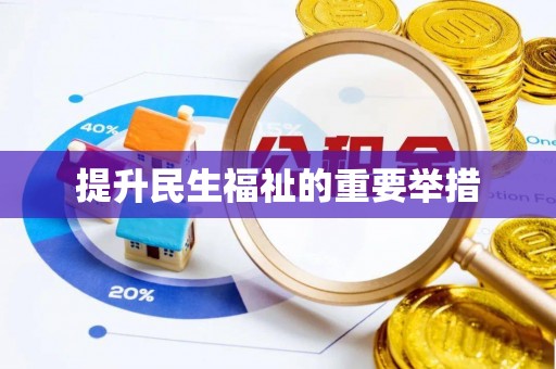 大岭山提升民生福祉的重要举措