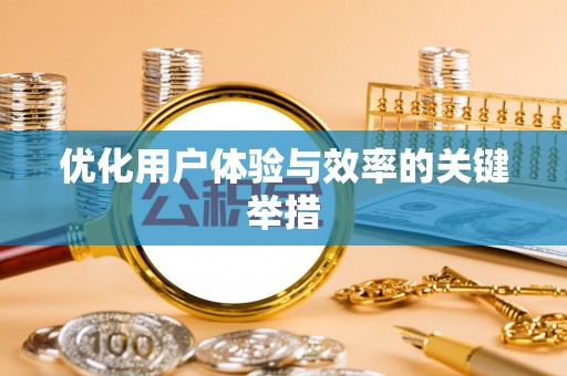 大岭山优化用户体验与效率的关键举措